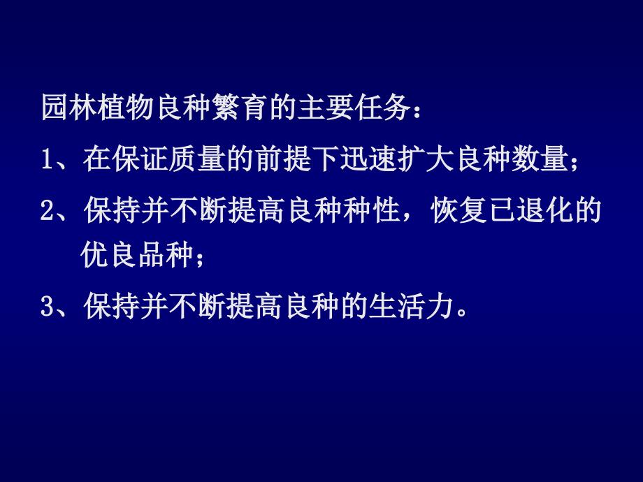 园林植物良种繁育PPT课件_第3页