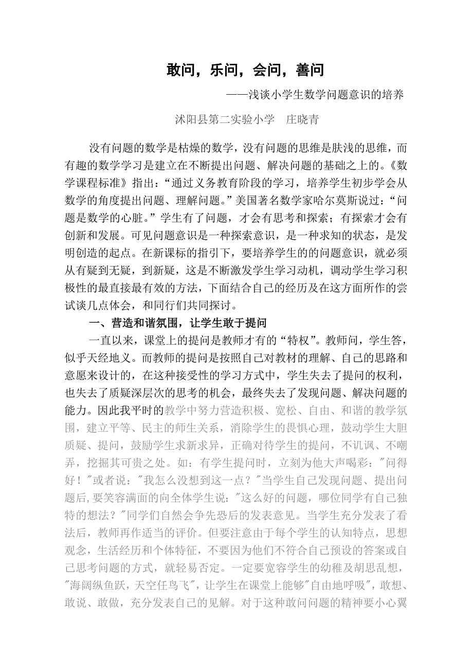 浅谈小学生数学问题意识的培养.doc_第1页