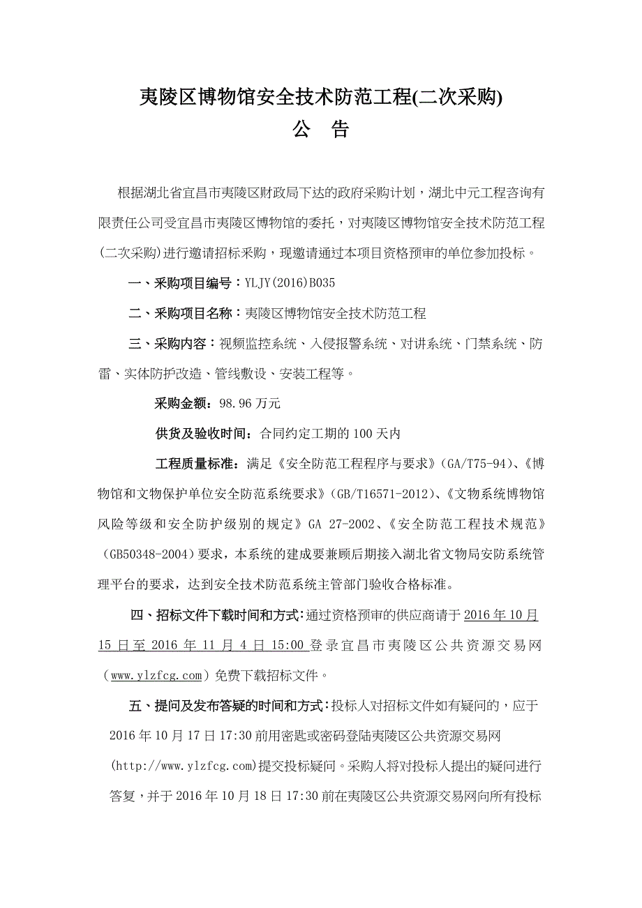夷陵区博物馆安全技术防范工程（二次采购）_第1页