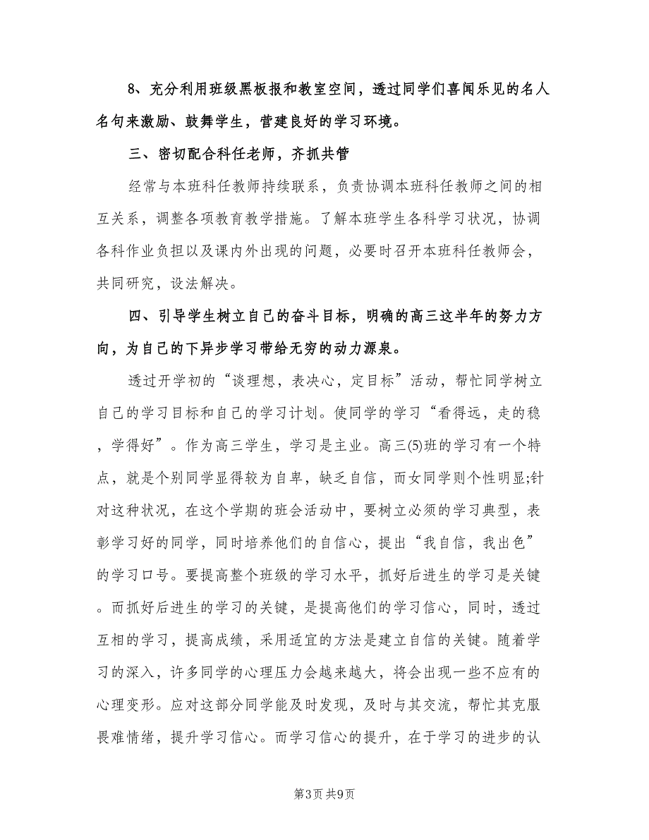 高三第二学期班主任工作计划参考范本（三篇）.doc_第3页