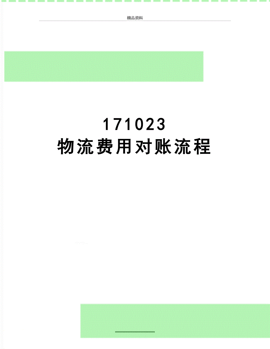 最新171023物流费用对账流程_第1页