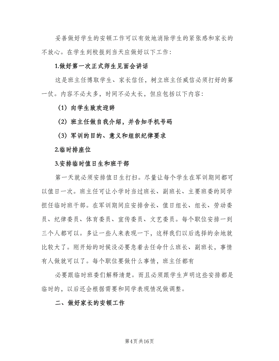 初一新学期班主任工作计划书（五篇）.doc_第4页