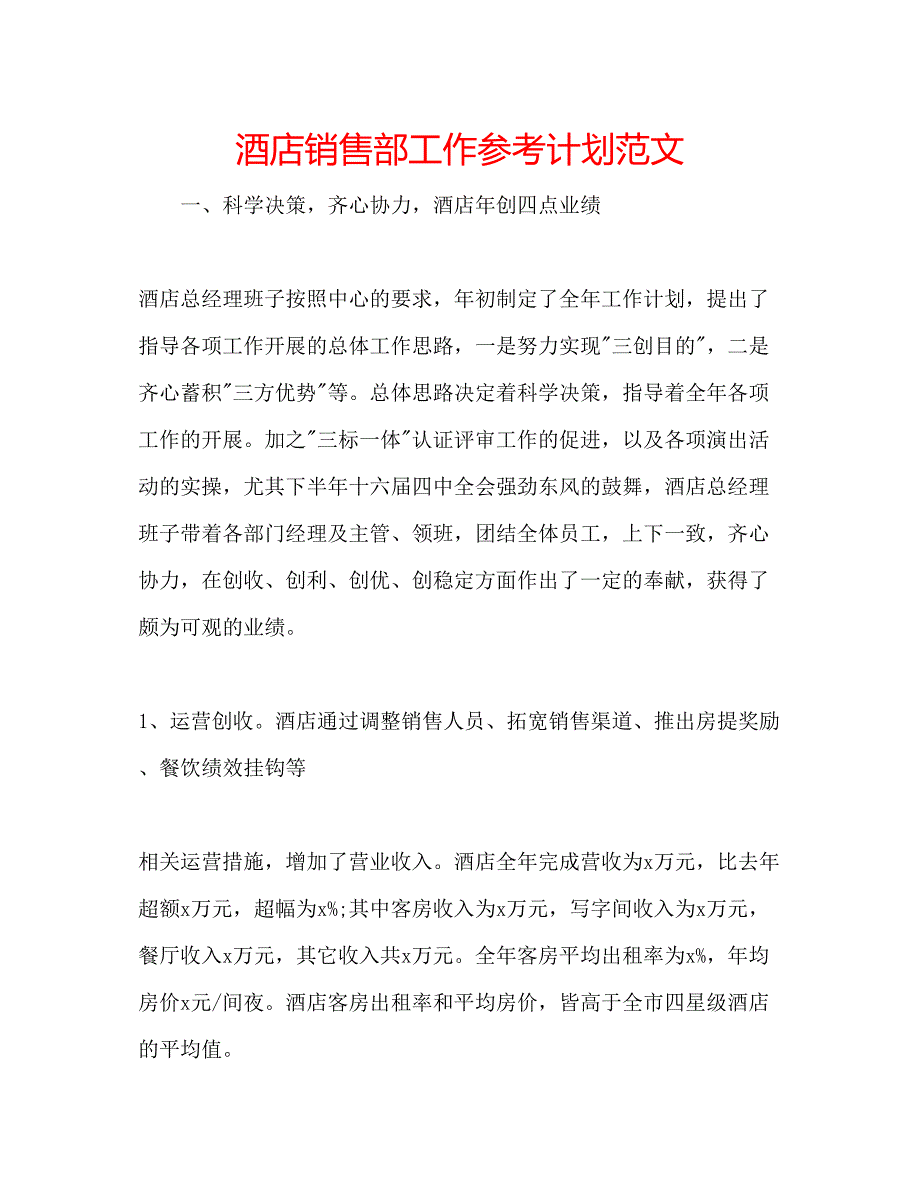 2023酒店销售部工作参考计划范文.docx_第1页