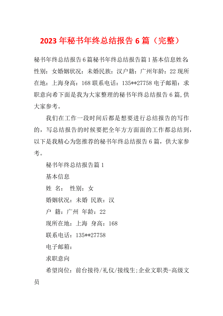 2023年秘书年终总结报告6篇（完整）_第1页