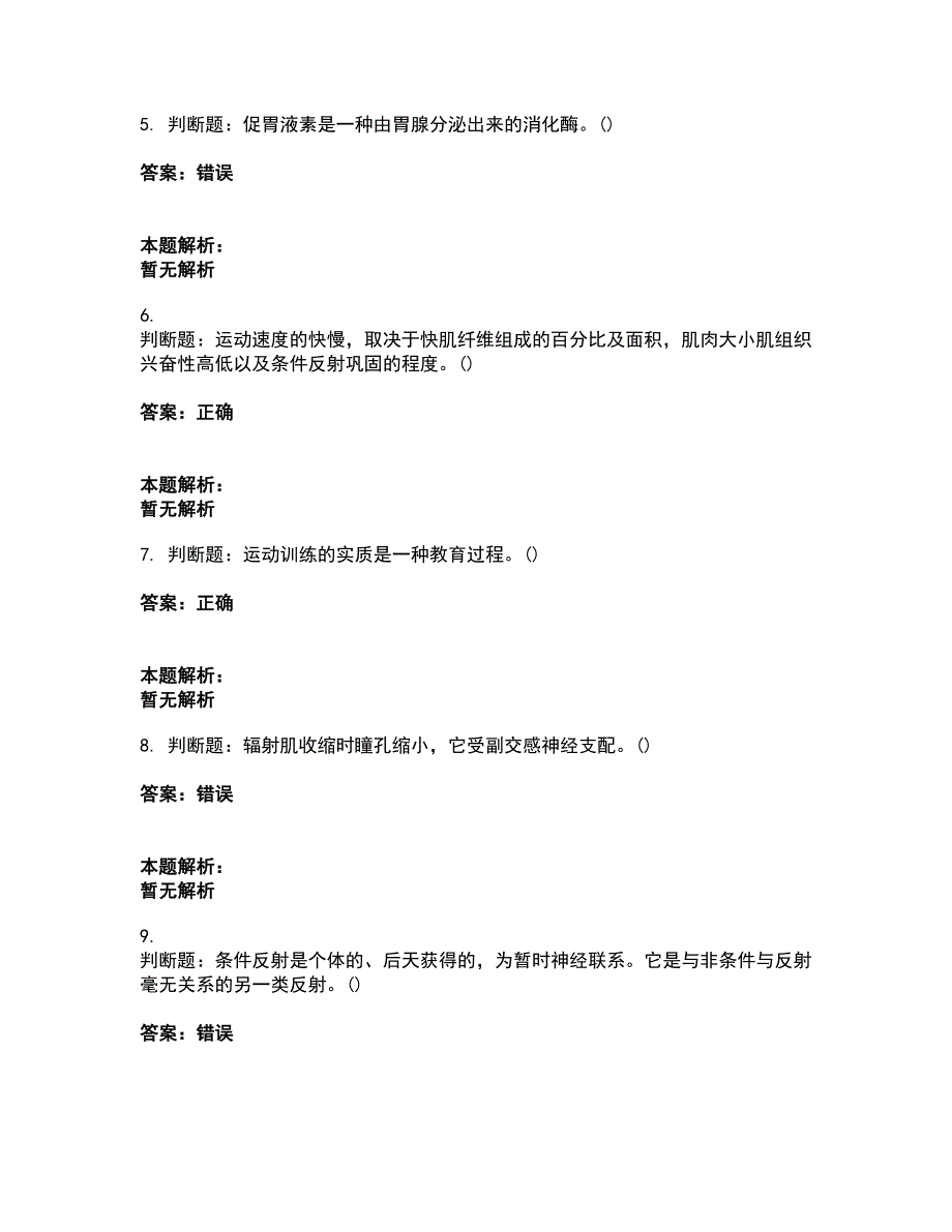 2022军队文职人员招聘-军队文职体育学考试题库套卷5（含答案解析）_第2页