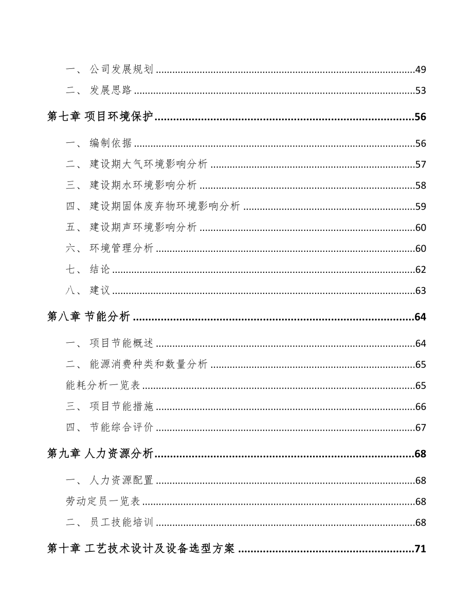 年产xxx套NB—IoT窄带物联网设备项目投资分析报告(DOC 82页)_第4页