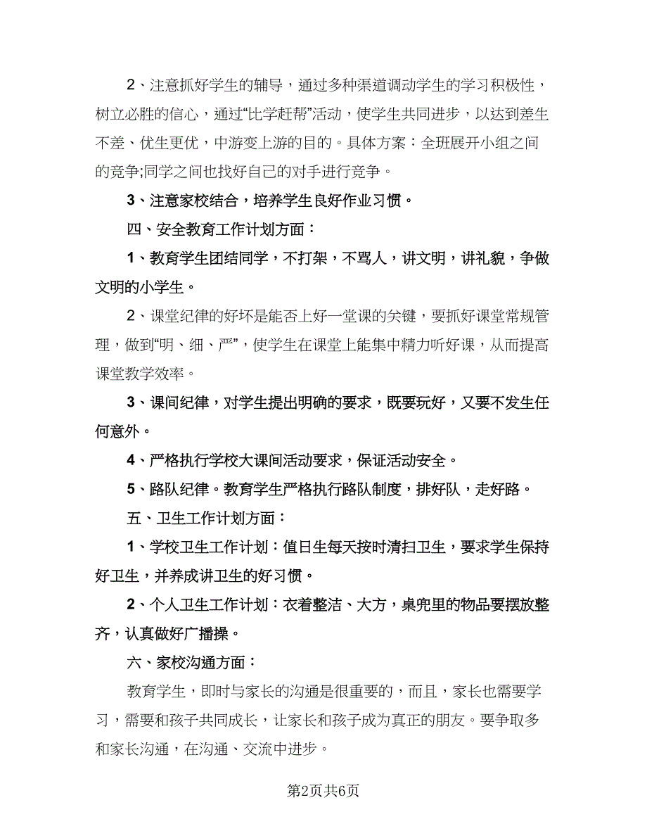 五年级班务工作计划例文（二篇）.doc_第2页