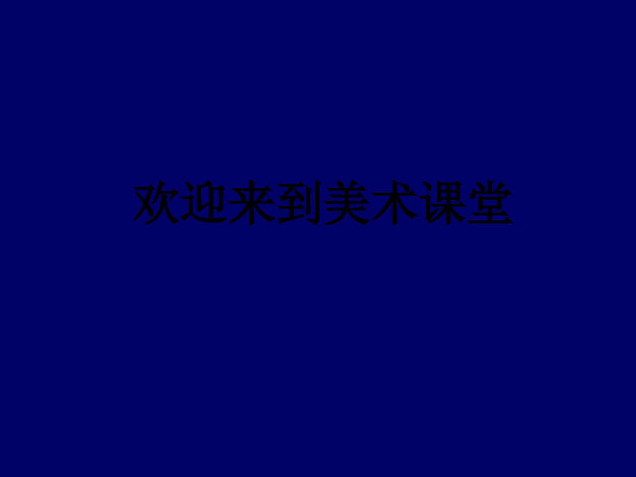 线描画中的黑白对比 课件（人美版美术六年级上册）_第1页