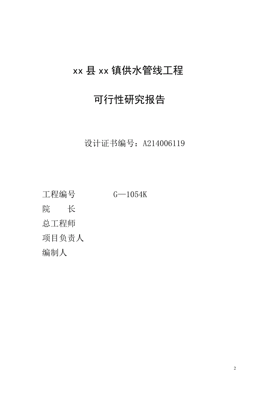 某县某镇供水管线工程可行性研究报告.doc_第2页