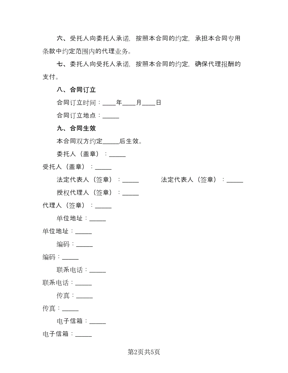 项目工程招标代理协议官方版（2篇）.doc_第2页