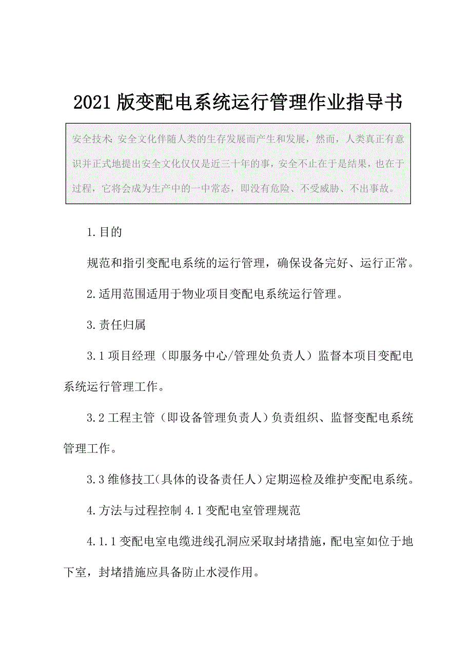 2021版变配电系统运行管理作业指导书_第2页