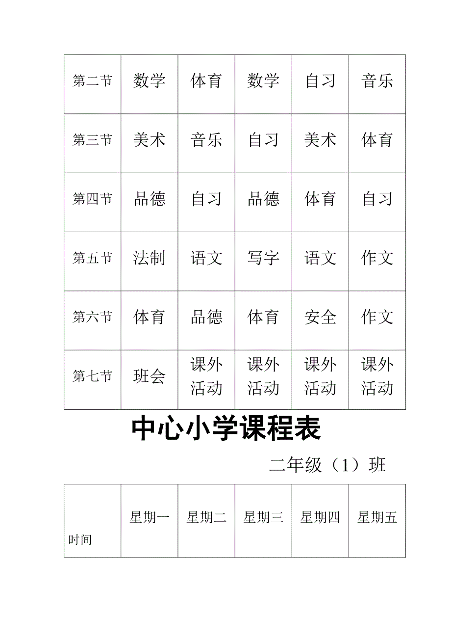 河北省义务教育小学课程表_第4页