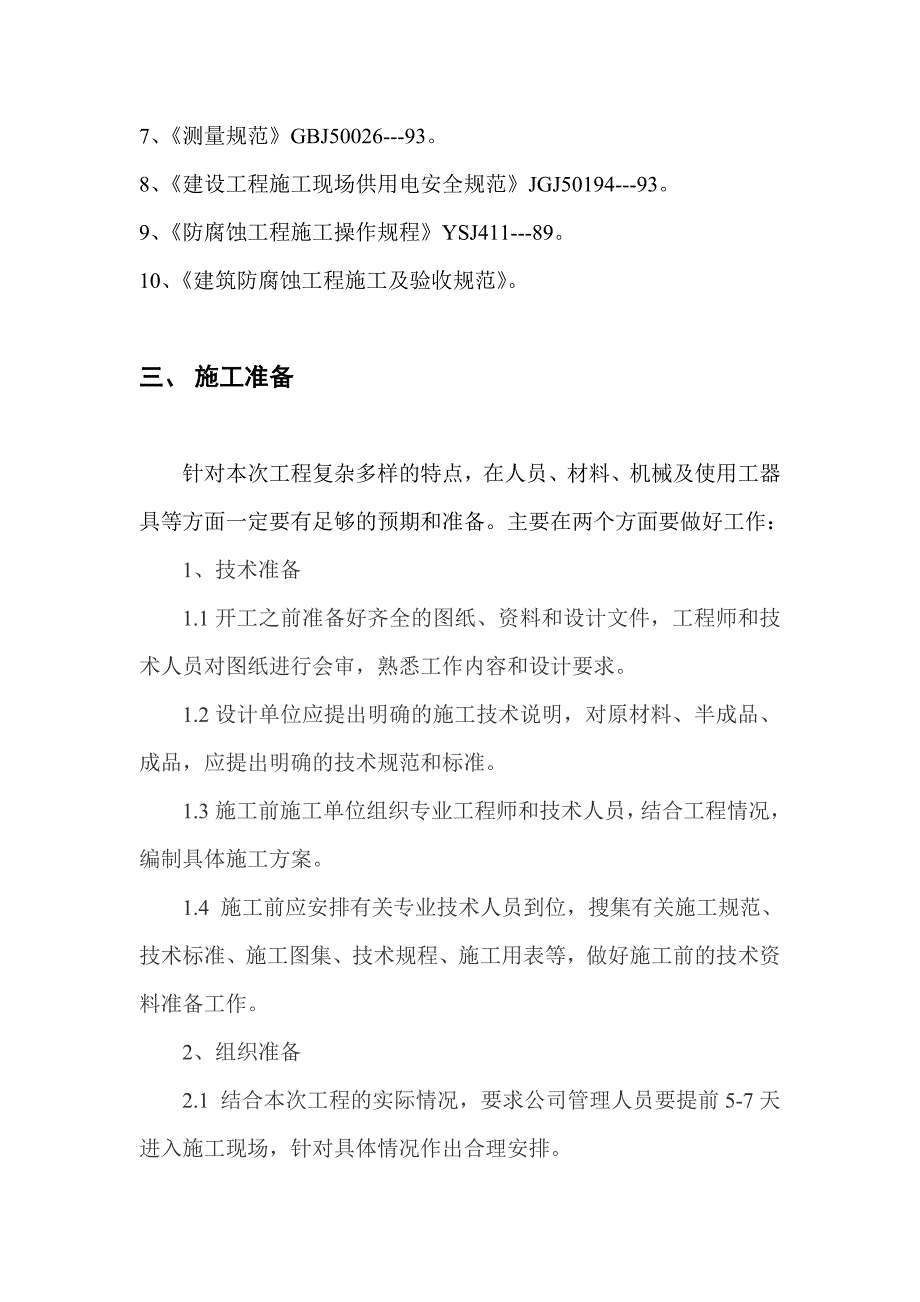 电厂防腐保温施工组织设计_第2页