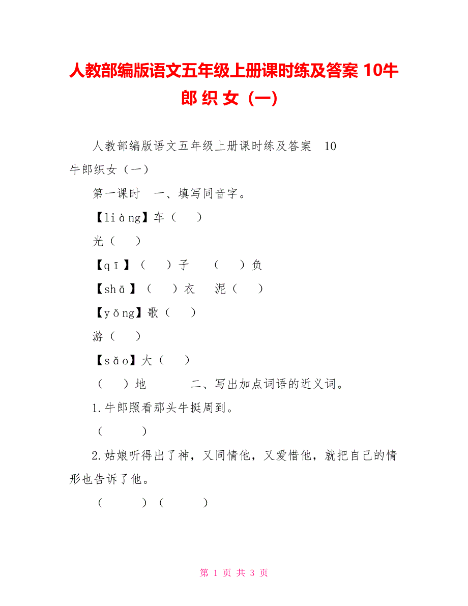 人教部编版语文五年级上册课时练及答案10牛郎织女（一）_第1页