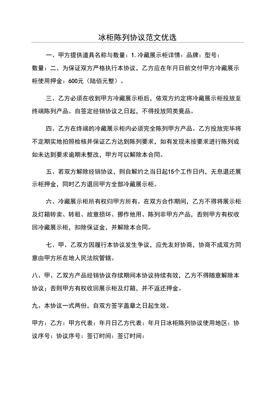 冰柜陈列协议范文优选_第1页