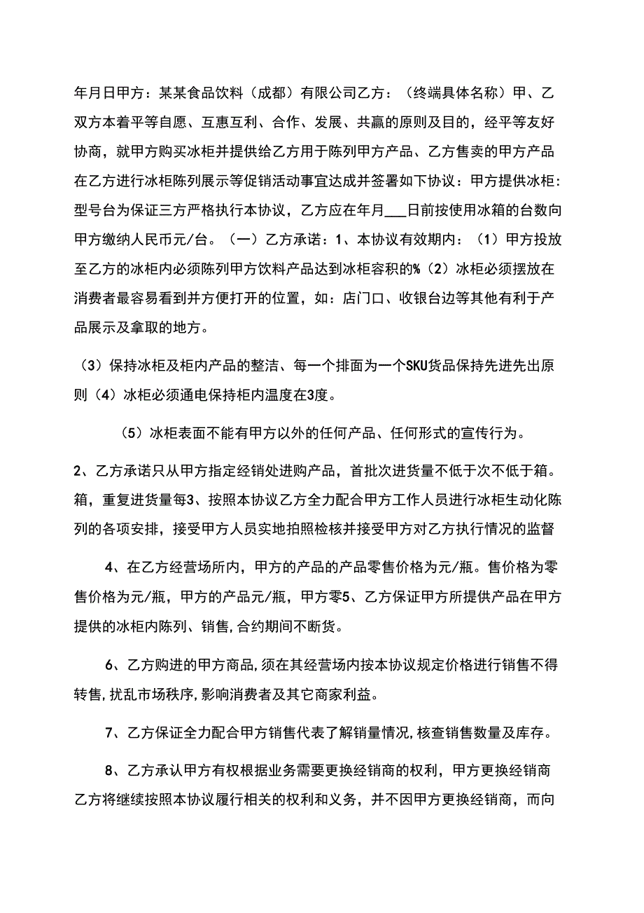 冰柜陈列协议范文优选_第2页