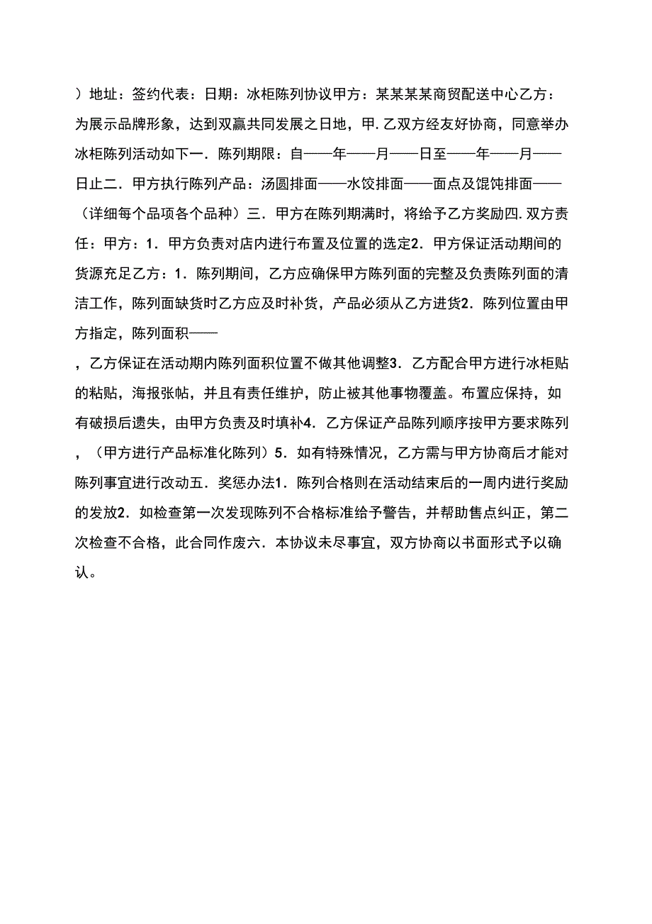 冰柜陈列协议范文优选_第4页