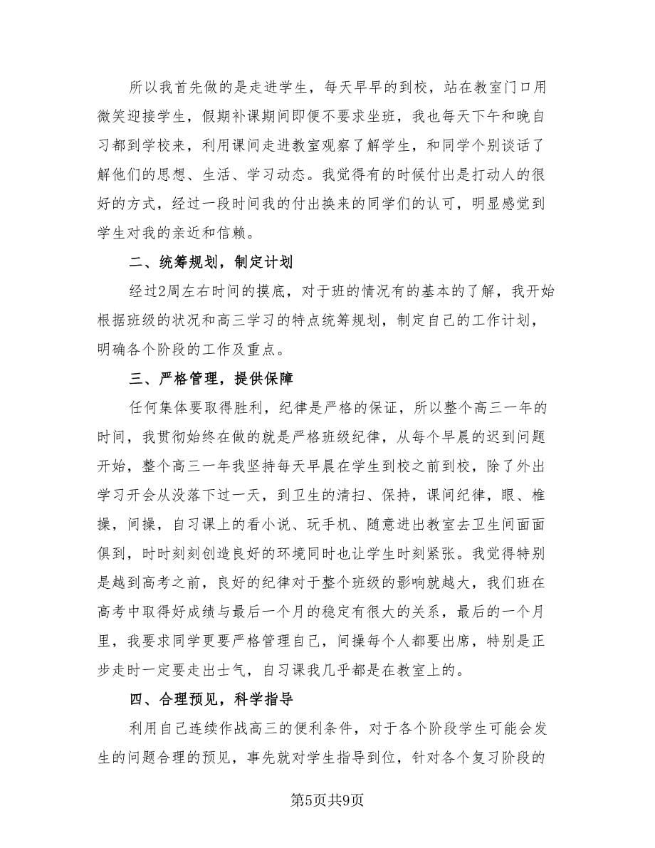 高三班主任新学期工作总结参考范文（三篇）.doc_第5页