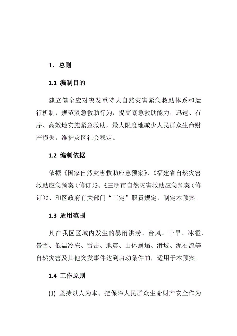 自然灾害救助应急预案_第2页