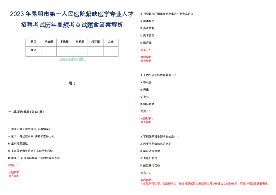 2023年昆明市第一人民医院紧缺医学专业人才招聘考试历年高频考点试题含答案解析_第1页