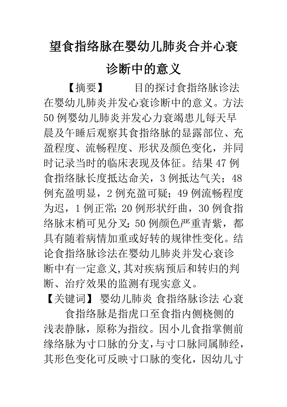 望食指络脉在婴幼儿肺炎合并心衰诊断中的意义.docx_第1页