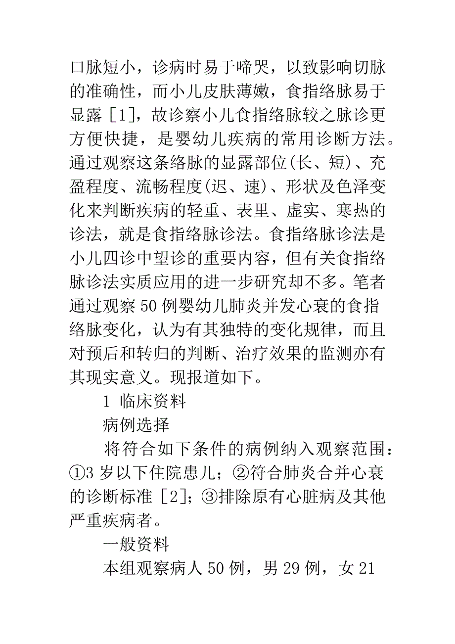 望食指络脉在婴幼儿肺炎合并心衰诊断中的意义.docx_第2页