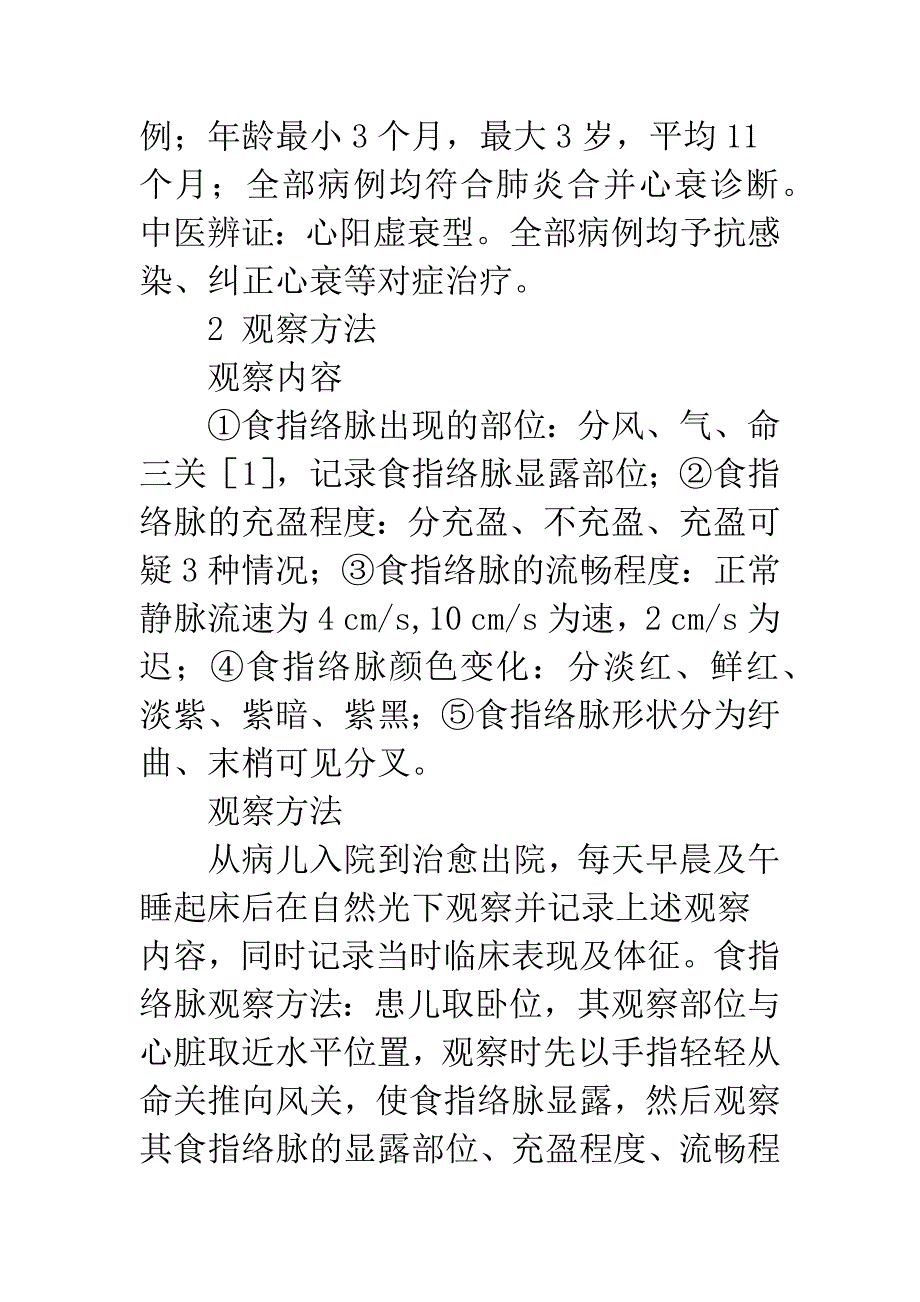 望食指络脉在婴幼儿肺炎合并心衰诊断中的意义.docx_第3页