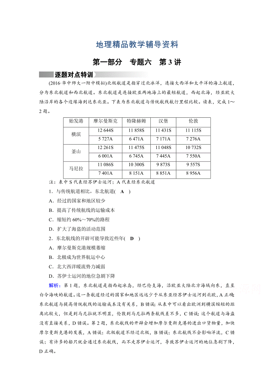 【精品】高考地理二轮通用版复习对点练：第1部分 专题六 人口、城市与交通 专题6 第3讲 逐题 Word版含答案_第1页