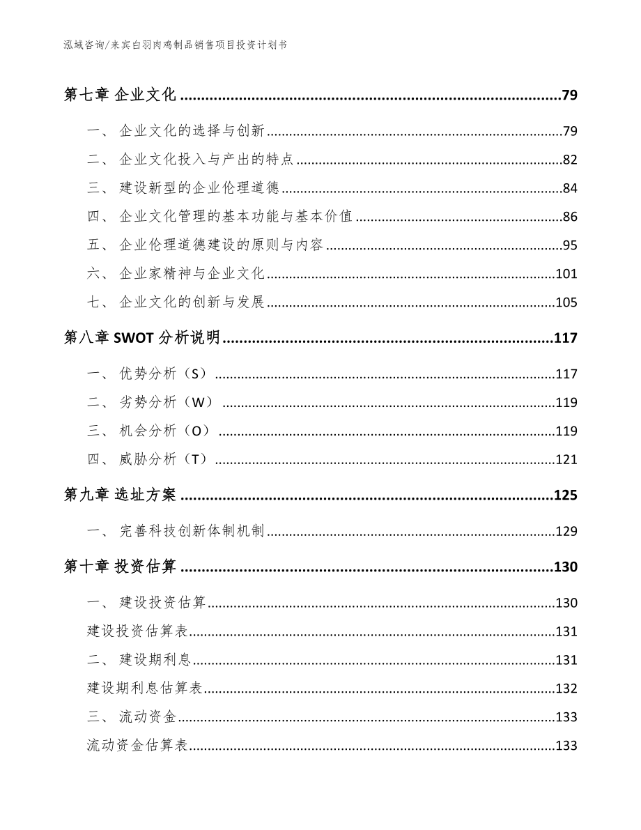 来宾白羽肉鸡制品销售项目投资计划书_参考模板_第4页