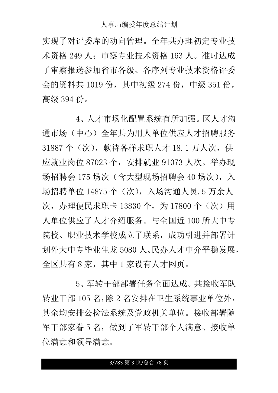 人事局编委年度总结计划.doc_第3页