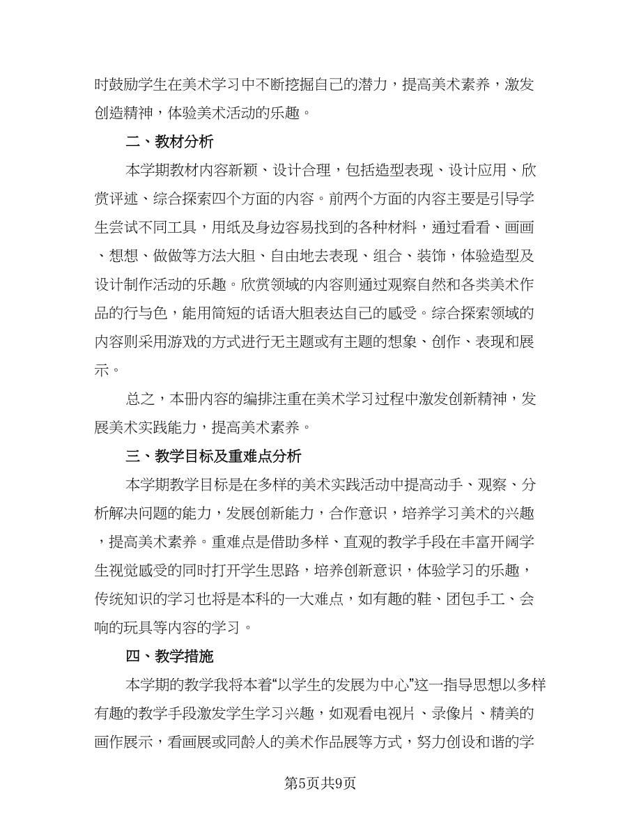 三年级教师美术教学计划（4篇）_第5页