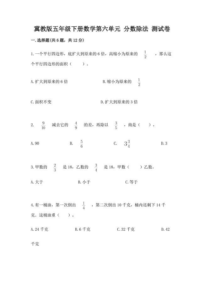 冀教版五年级下册数学第六单元-分数除法-测试卷【易错题】.docx