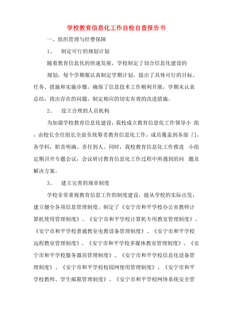 学校教育信息化工作自检自查报告书_第1页