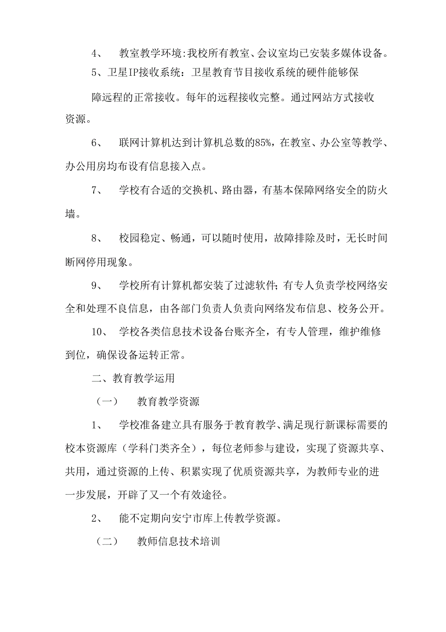 学校教育信息化工作自检自查报告书_第3页