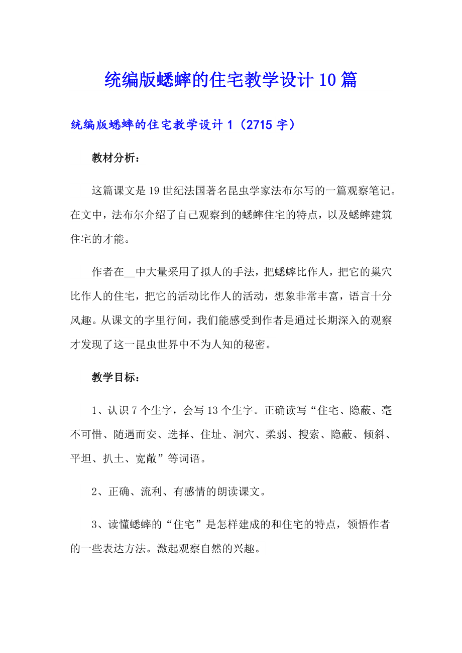统编版蟋蟀的住宅教学设计10篇_第1页