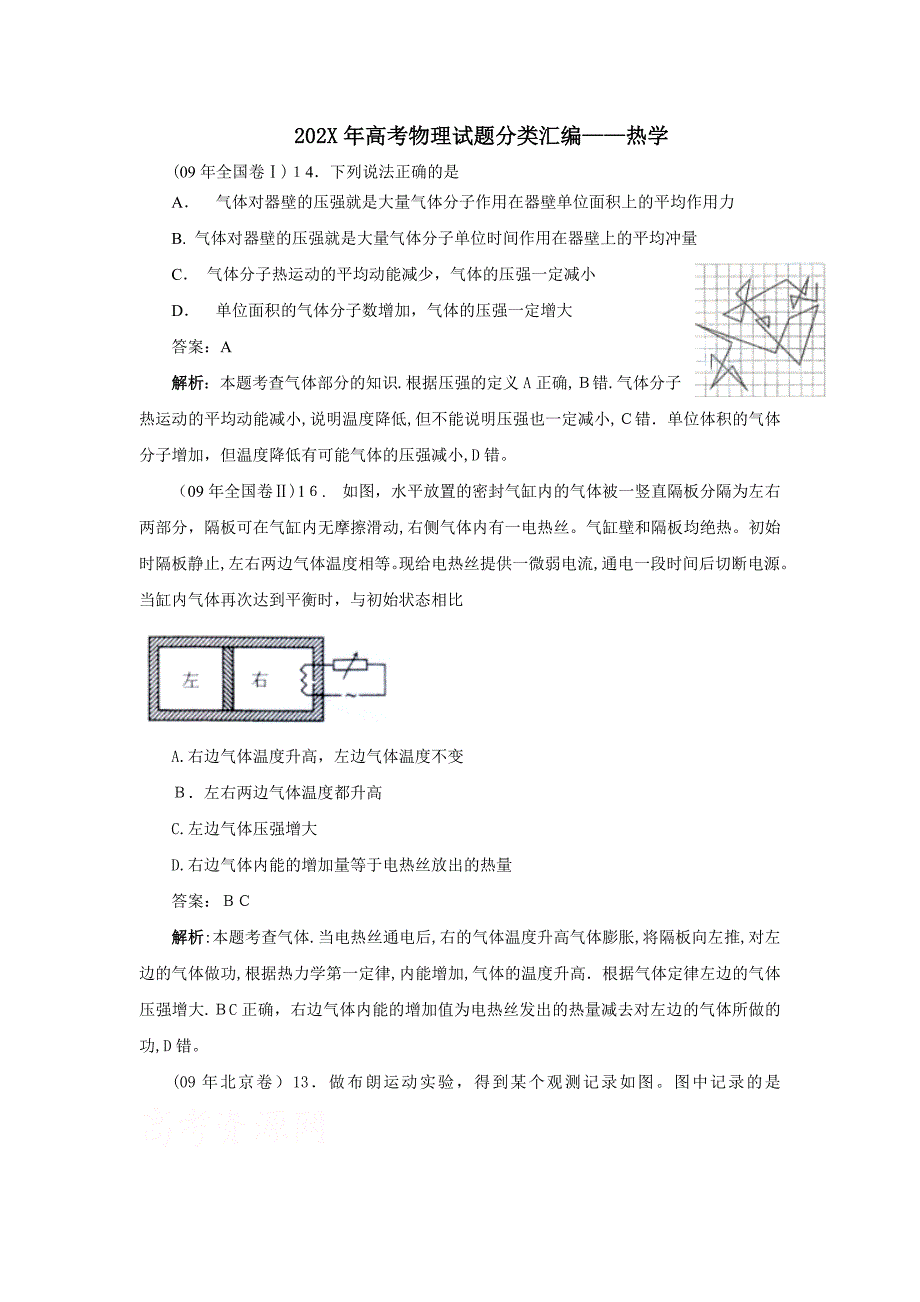 高考试题分类汇编物理热学高中物理_第1页