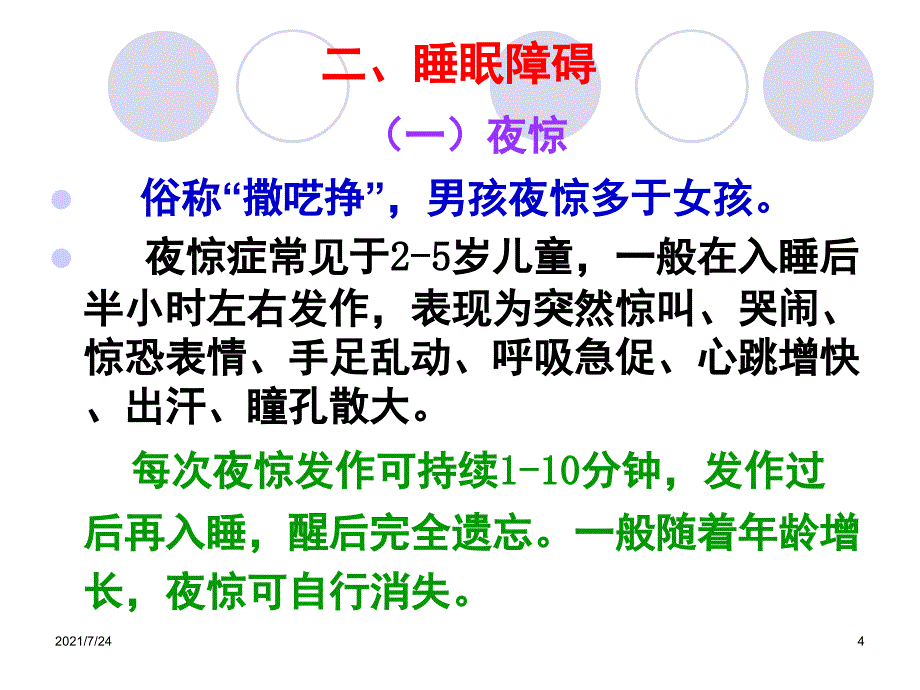 第五章婴幼儿常见的心理卫生问题PPT课件_第4页