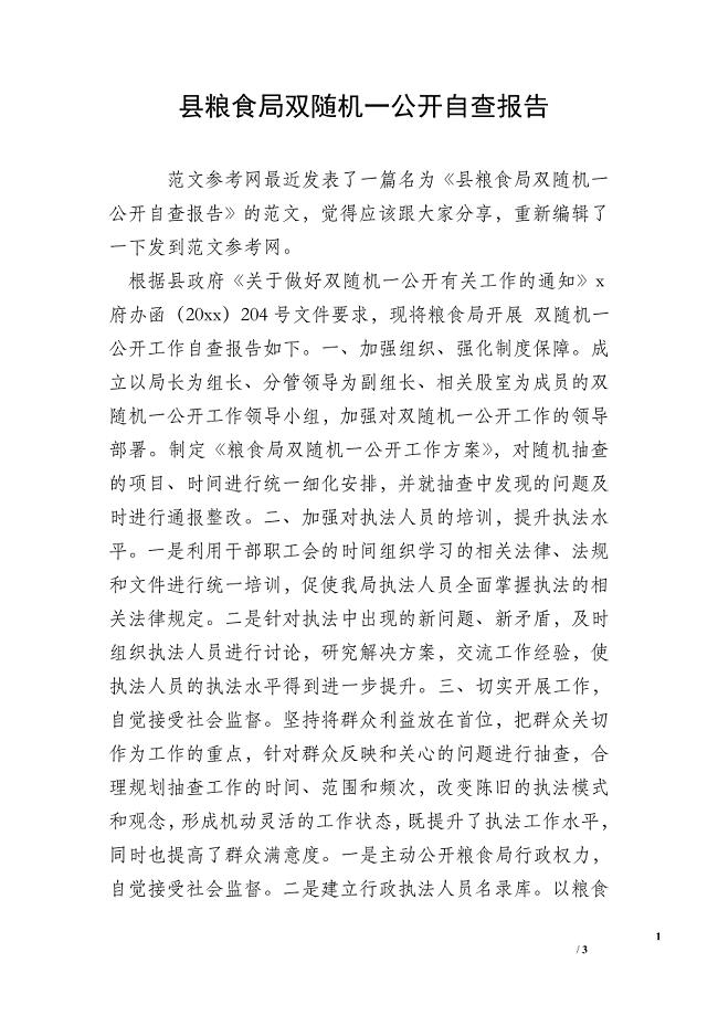 县粮食局双随机一公开自查报告.doc