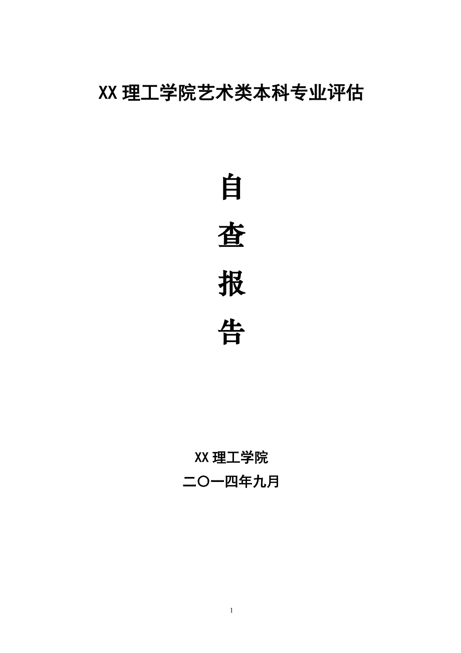 XX理工学院艺术类本科专业评估自查报告_第1页