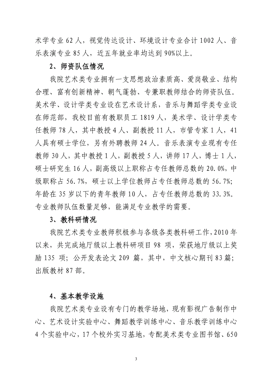 XX理工学院艺术类本科专业评估自查报告_第3页