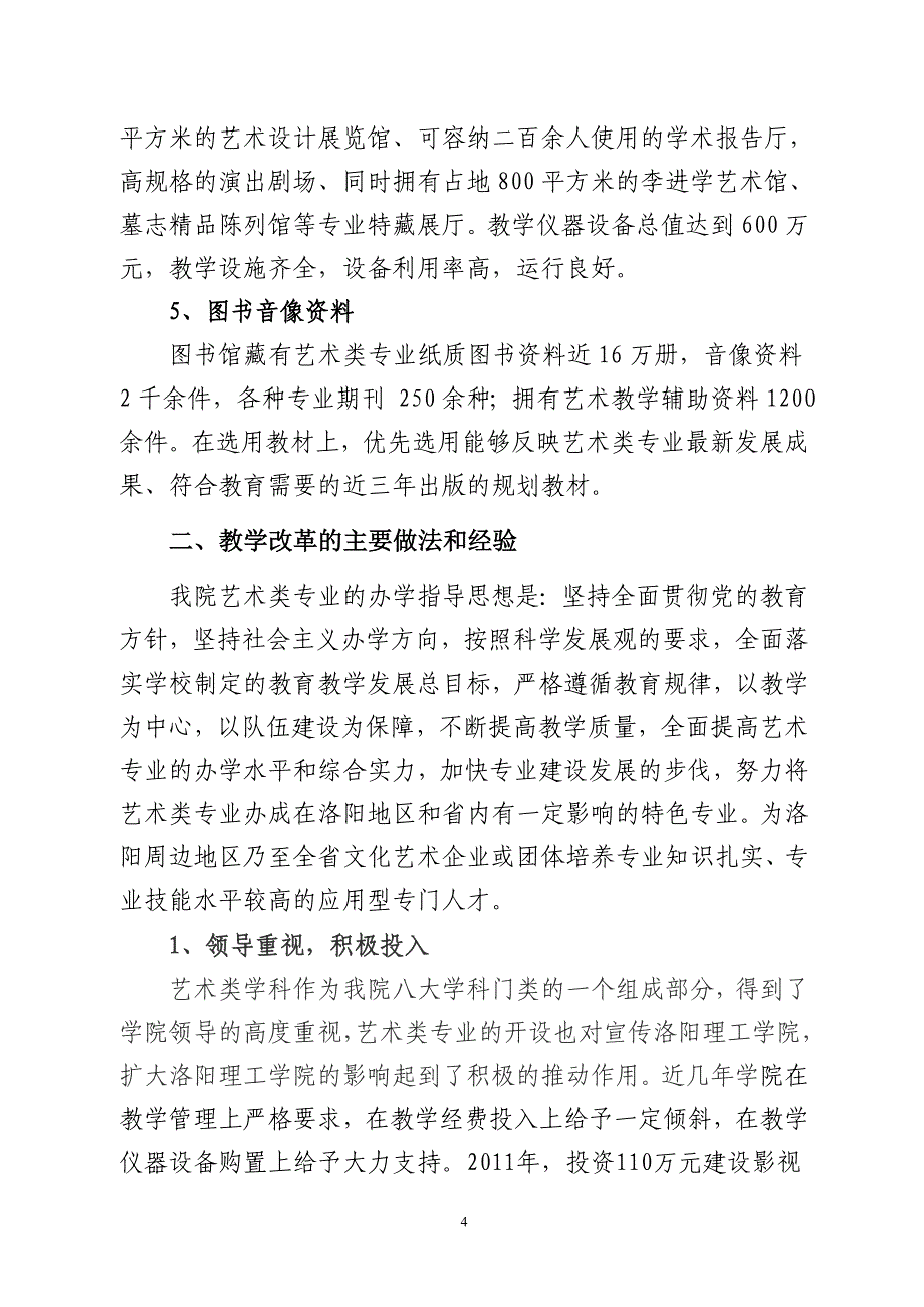 XX理工学院艺术类本科专业评估自查报告_第4页