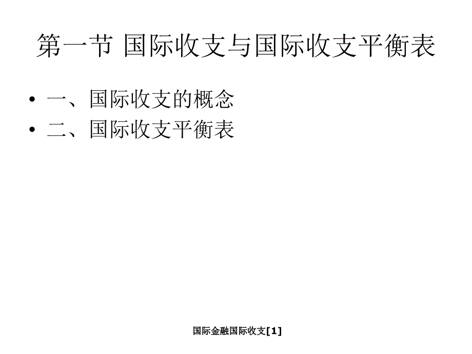 国际金融国际收支[1]_第3页