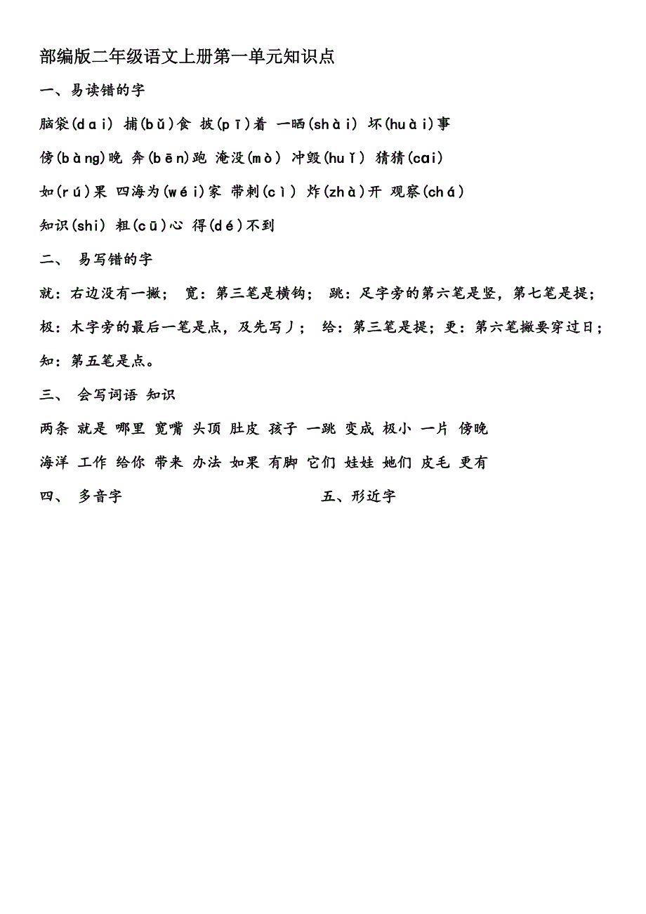 部编版二年级语文上册第一单元知识点_第1页