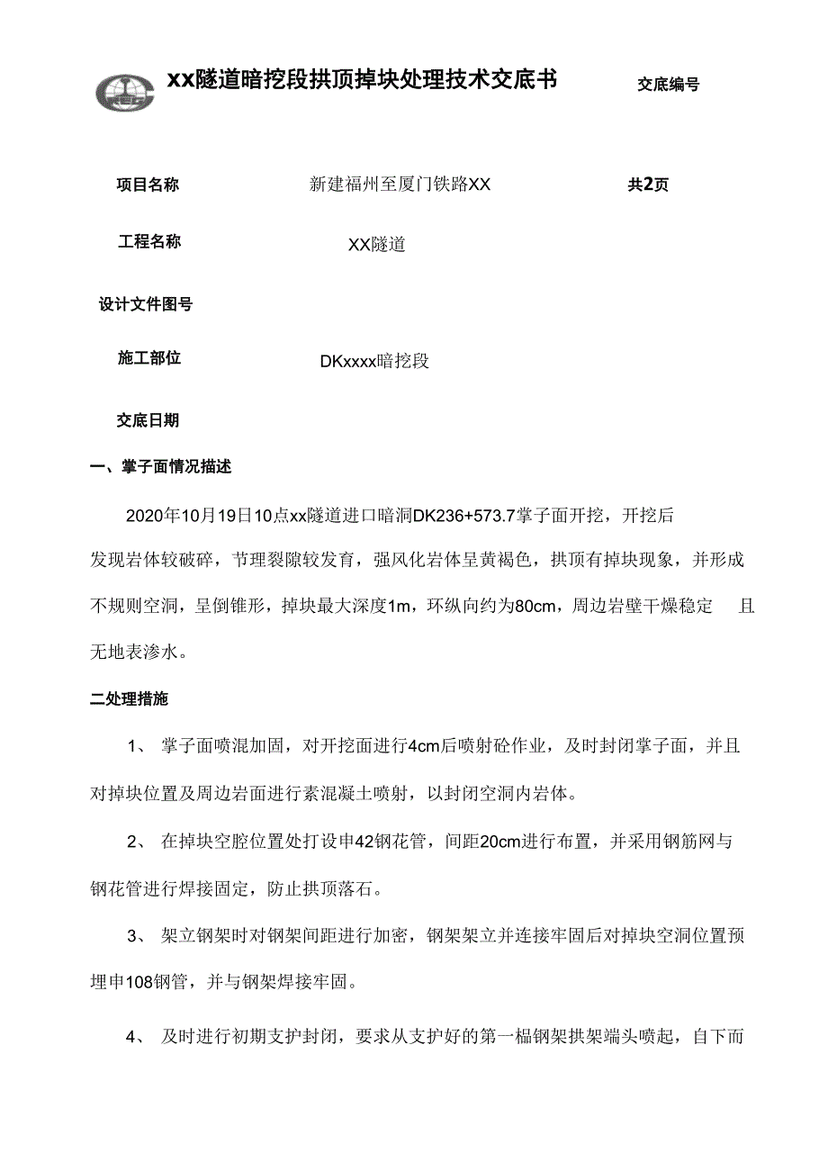 拱顶掉块处理技术交底_第1页