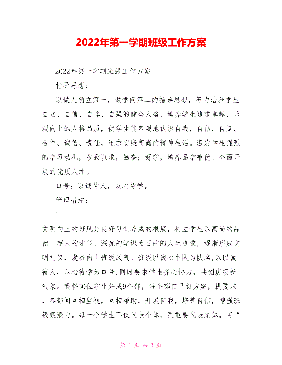 2022年第一学期班级工作计划_第1页