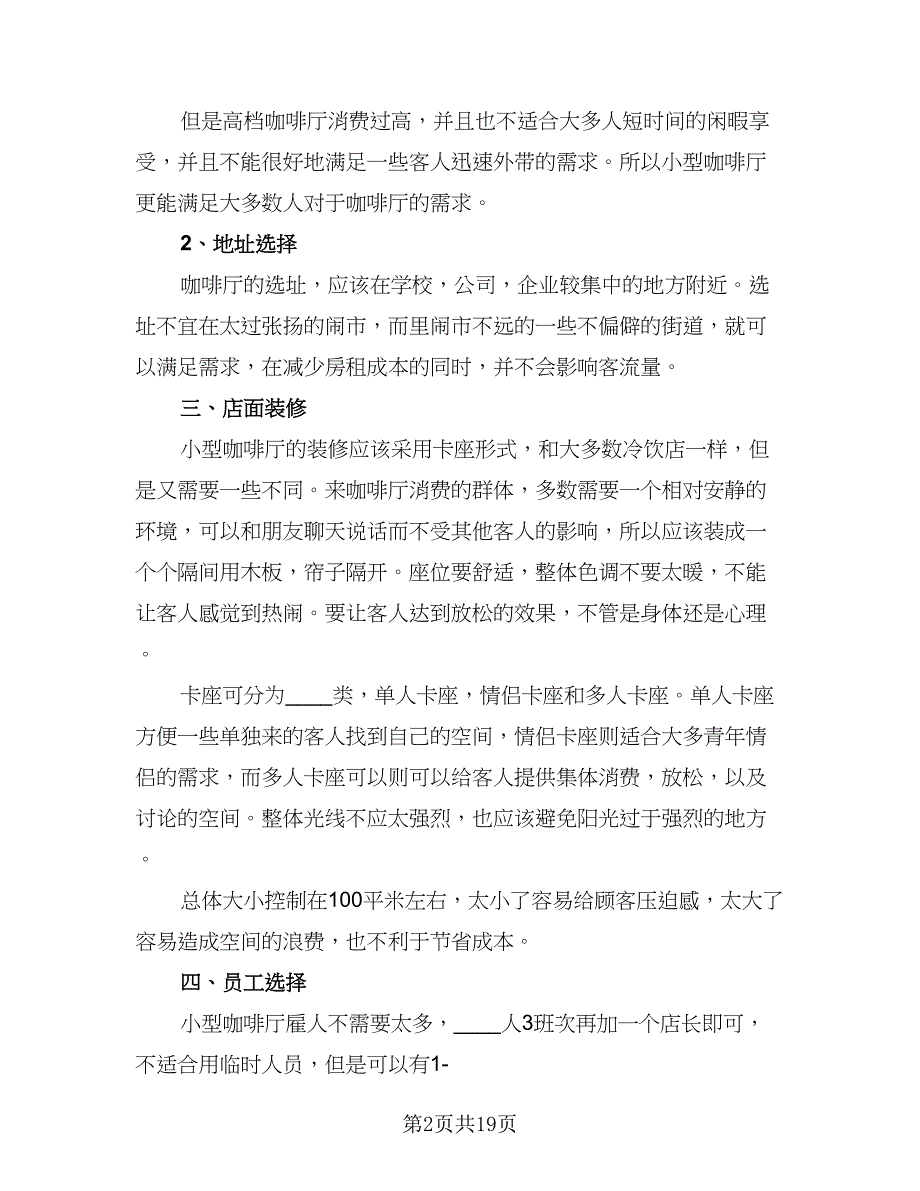 服装行业的创业计划范文（四篇）.doc_第2页