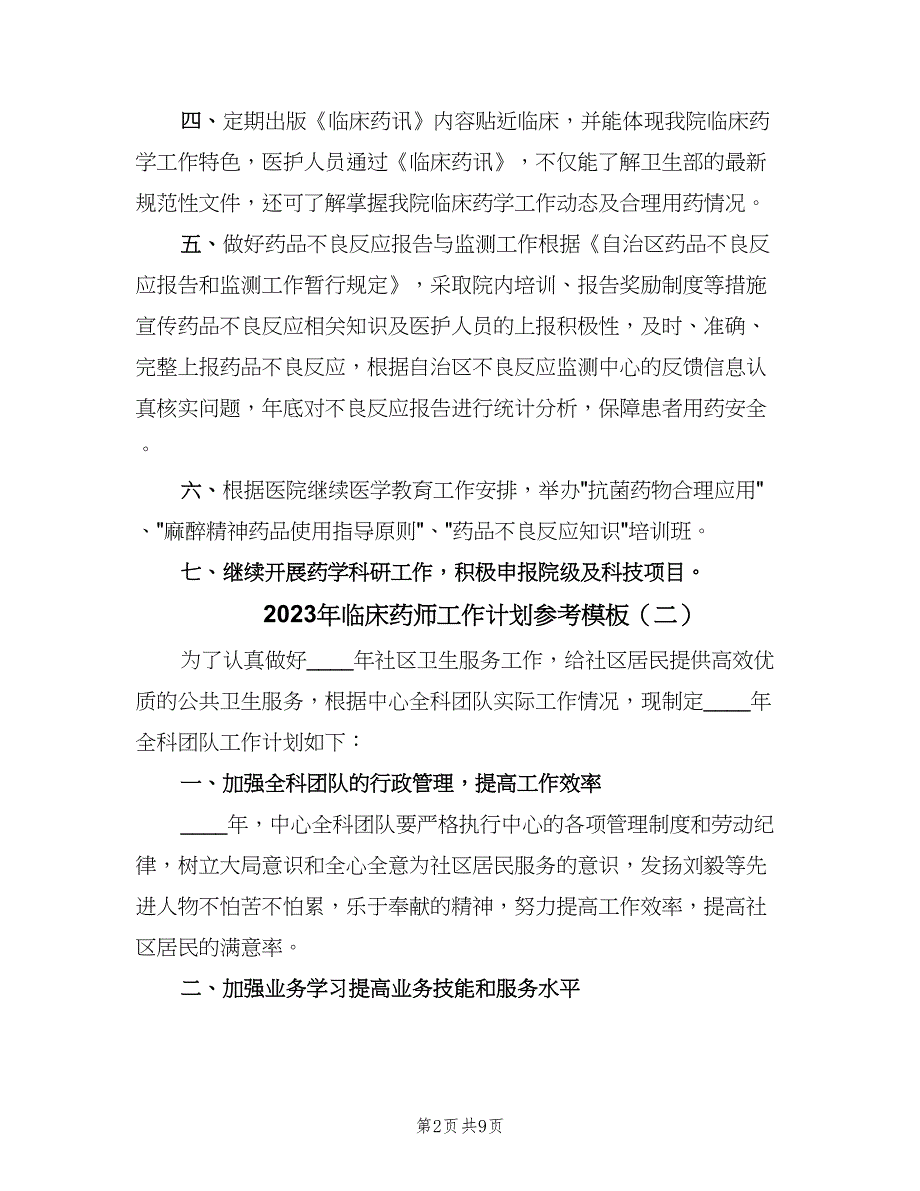 2023年临床药师工作计划参考模板（四篇）.doc_第2页