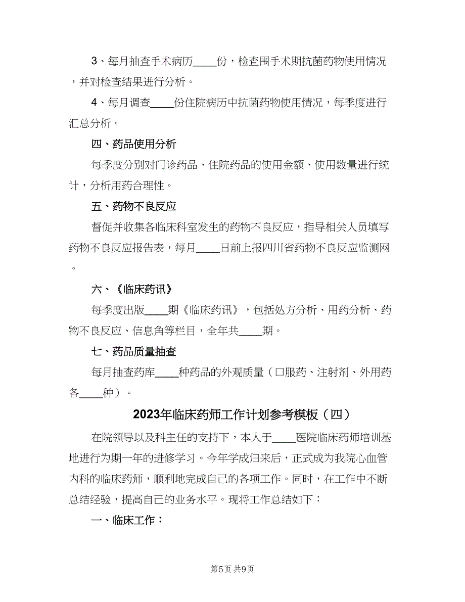 2023年临床药师工作计划参考模板（四篇）.doc_第5页