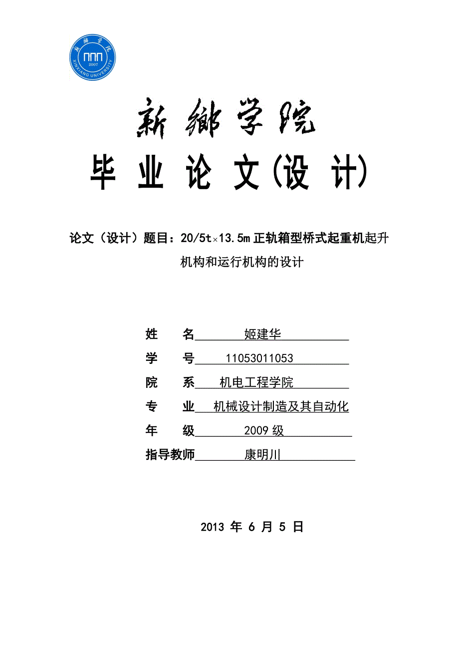 20-5t13.5m正轨箱型桥式起重机起升机构和运行机构的设计毕业论文.doc_第1页