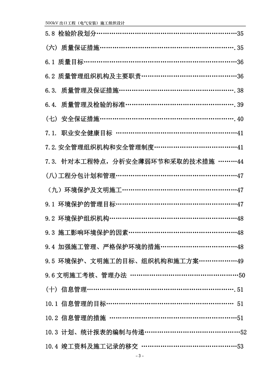 新《电气施工组织设计》kv变电站扩建安装工程施工组织设计方案正式稿_第3页